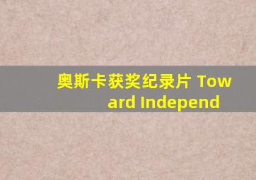 奥斯卡获奖纪录片 Toward Independ